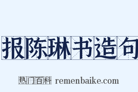 报陈琳书造句是什么意思的图片